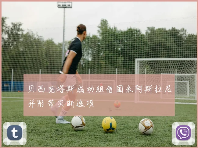 贝西克塔斯成功租借国米阿斯拉尼并附带买断选项
