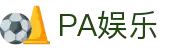 PA娱乐 - 开启体育狂欢模式"